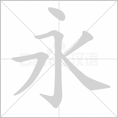 永 笔顺读写:捺折折撇捺 汉字首尾分解:丶冫 读音:yǒng 释义:(1)