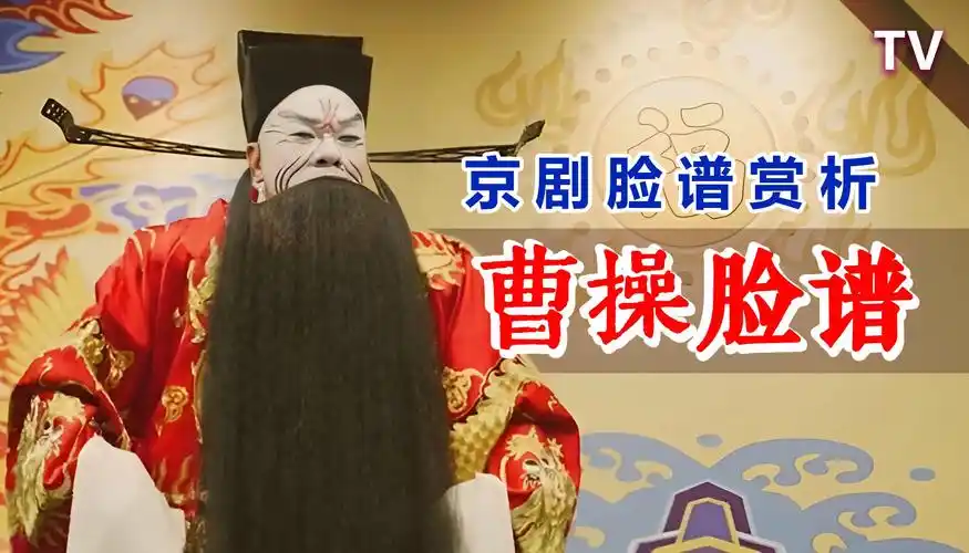 国粹的魅力,京剧脸谱赏析:曹操