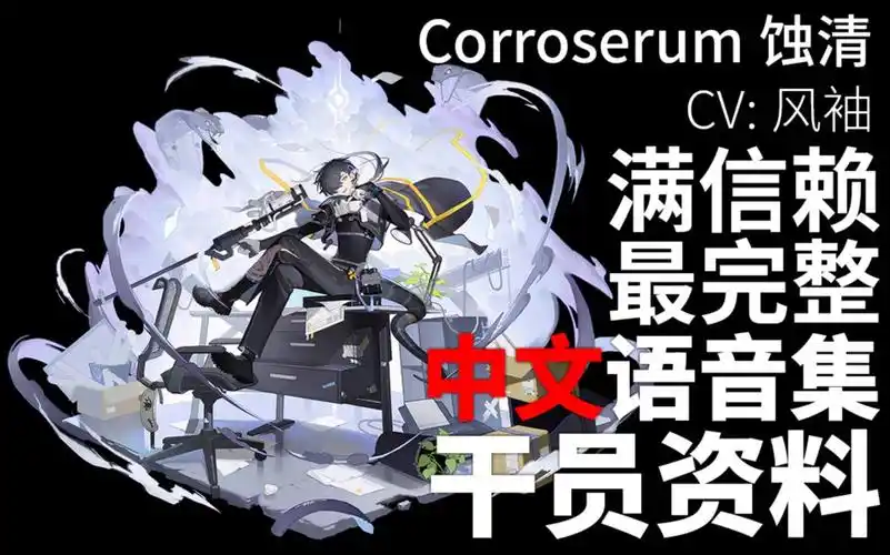 【明日方舟·中文语音集·干员资料】蚀清 corroserum【cv. 风袖】