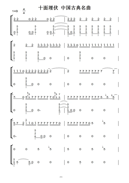 十面埋伏 中国古典名曲(原版)钢琴双手简谱 钢琴谱 钢琴简谱