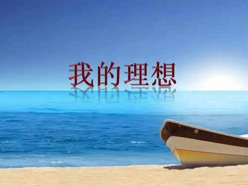 我的理想ppt