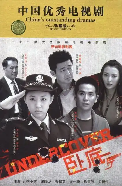 卧底分集剧情 第7集(22全集)_电视猫