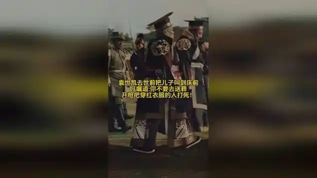 袁世凯临终密令 儿子惊闻诡异遗言 红衣人身份成谜|历史事件|历史人物