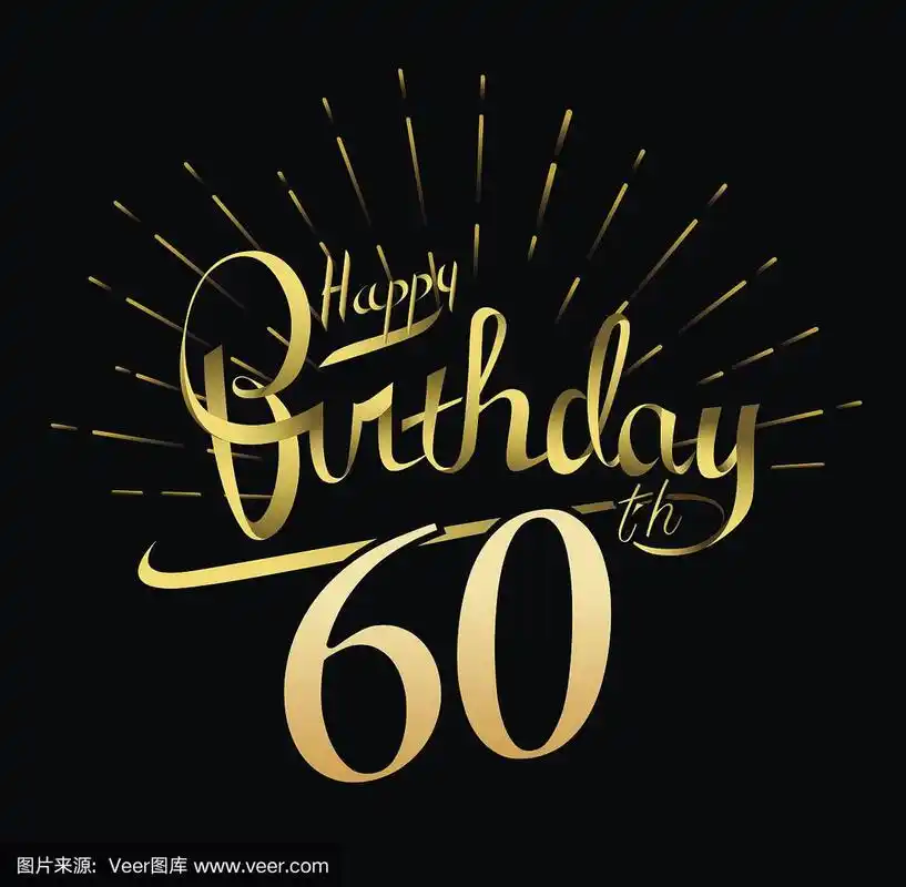 60岁生日快乐设计.美丽的贺卡海报与书法金字烟花.手绘设计元素.