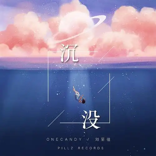 电子音乐专辑封面插画相遇沉没