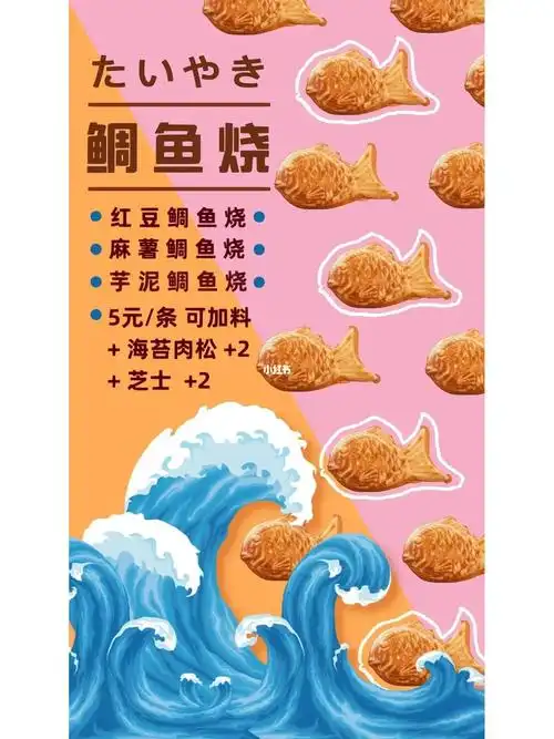 最近在筹备新品～这两天做了两张海报我已经忍不住要发出来了～鲷鱼烧