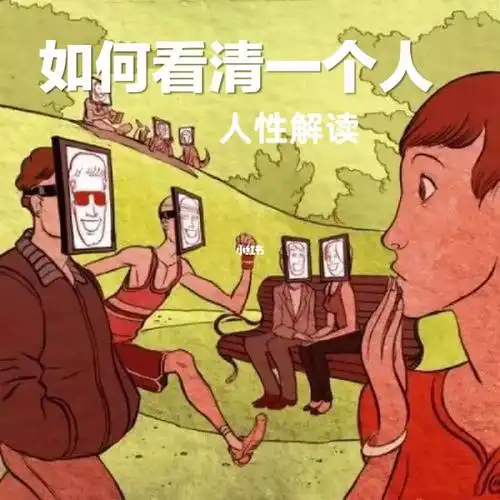 彻底看清一个人的瞬间