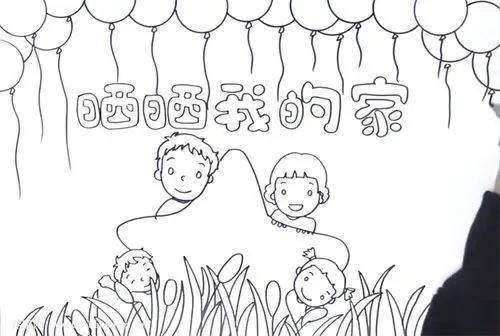 晒晒我的家手抄报怎么画