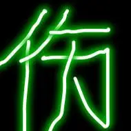 发光字图片大全头像精选好看的图片头像带发光字