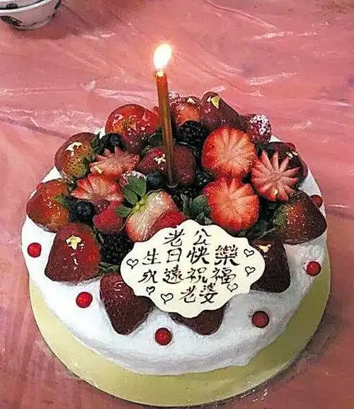 今天是老公生日,妻子李玉平,祝老公生日快乐.