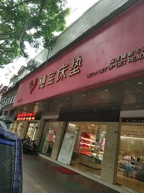 穗宝床垫(梅州专卖店)
