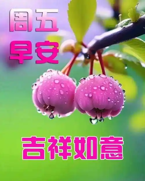 3月22日星期五早安图片 最新周五清晨早上好问候祝福图片