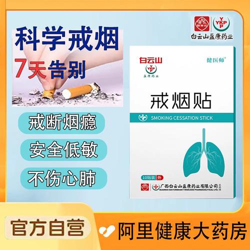 白云山戒烟贴备孕戒烟神器尼古丁阻断贴无戒断反应不伤肺男女通用