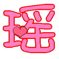 哪位高手帮我做个 炫舞自定义戒指 瑶字 字体圆润 粉红色 可爱.