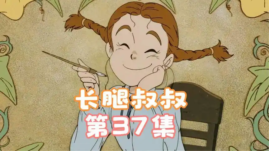 动画片长腿叔叔-第37集