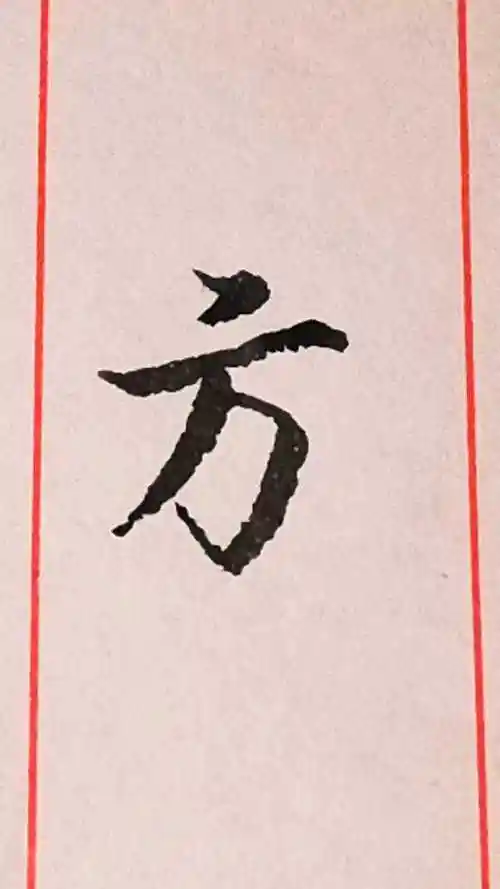 你的"方"字笔顺写对了吗?