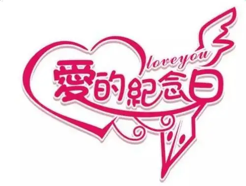 林慧妮结婚二十年写在结婚纪念日