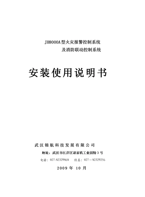 武汉锦航jh8000a设备安装说明.doc