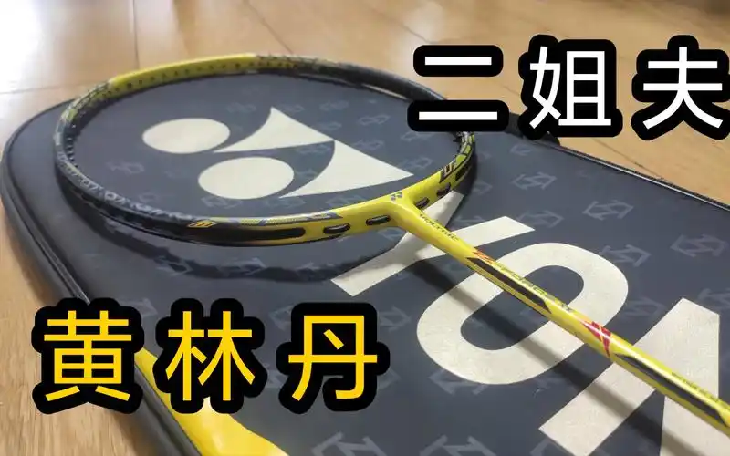 【羽毛球拍/评测】yonex vtzf ii 黄林丹