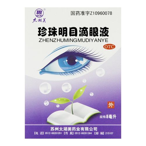 太湖美 珍珠明目滴眼液 8ml 1盒装