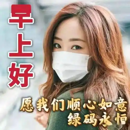 9张早安抗疫问候祝福精选图文愿疫消云散愿人间安然无恙