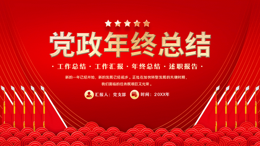 总结党课ppt模板含完整内容党支部团支部党员干部学习党课课件pptx
