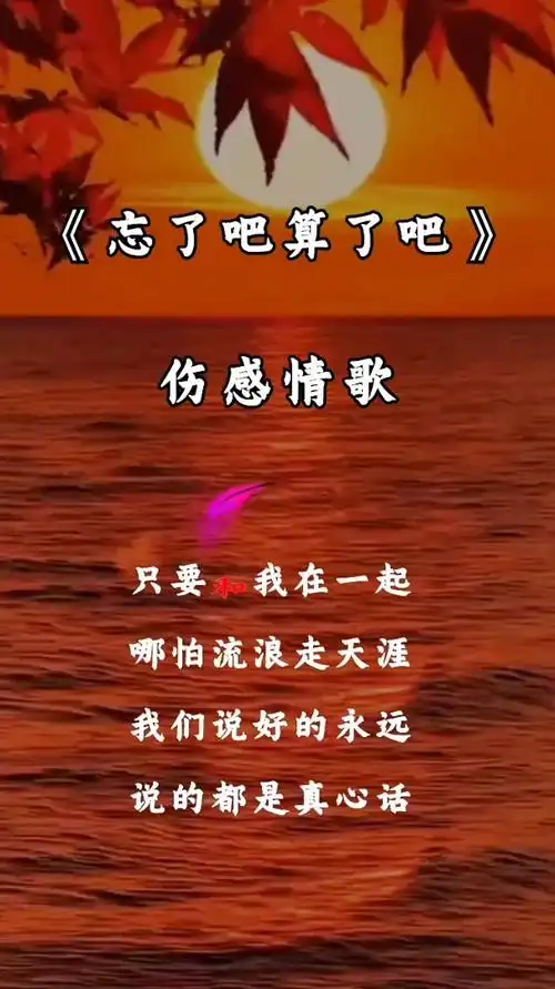 《忘了吧算了吧》伤感情歌