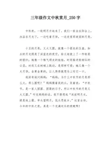 三年级作文中秋赏月250字