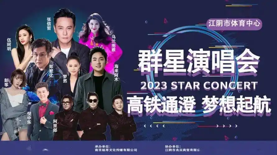 高铁直达江阴,群星演唱会邀您共享美好!_门票_体育_文化