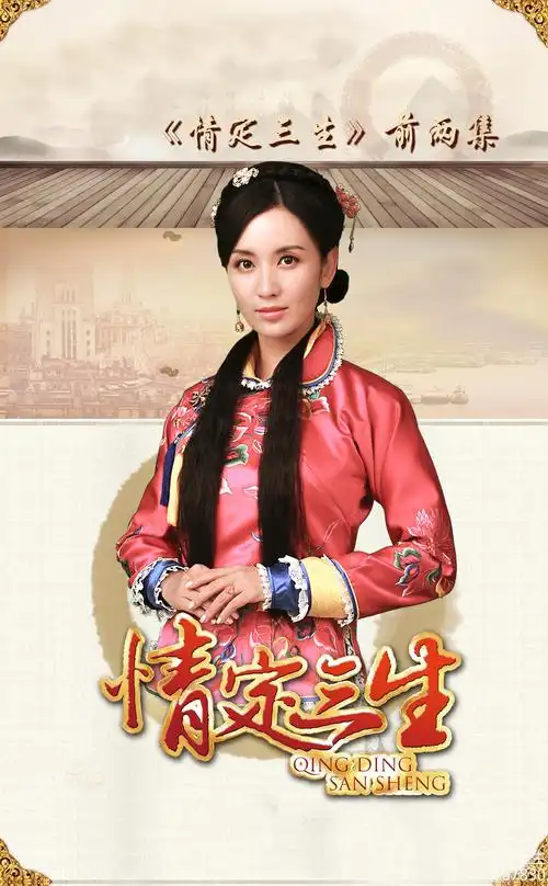2013电视剧情定三生