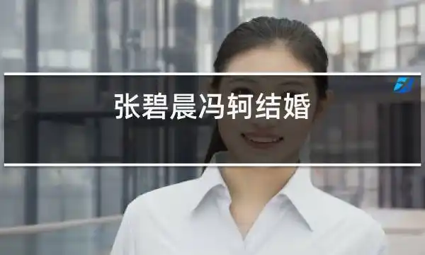 张碧晨冯轲结婚