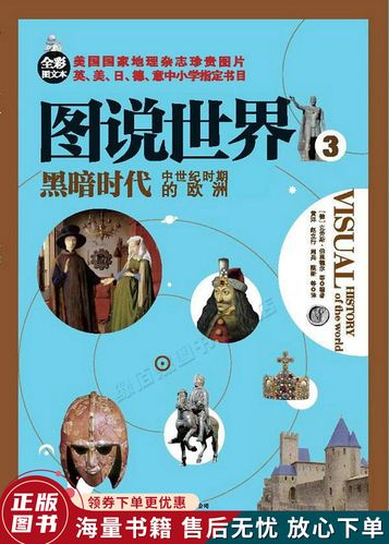 图说世界3:黑暗时代中世纪时期的欧洲全彩图文本