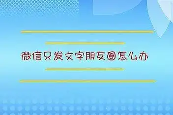 微信朋友圈只发表文字_百度视频搜索