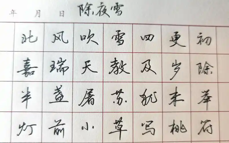 《除夜雪》手写行楷,北风吹雪四更初,嘉瑞天教及岁除.