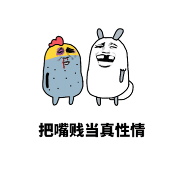 把嘴贱当真性情 - 斗图表情包 - 爱逗图