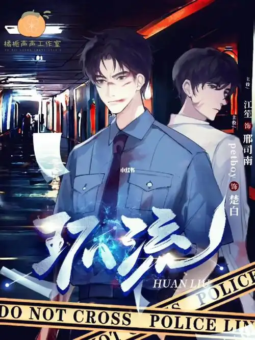 主役:江笙(邢司南)xpetboy(楚白)美恶相饰,命曰复舟;物极则反,命曰环