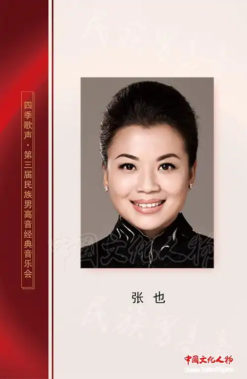 音乐会艺术顾问,中国-东盟艺术学院学术委员,著名女高音歌唱家张也