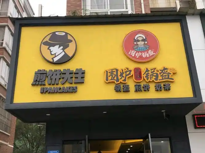 煎饼先生围炉三国锅盔(名都店)