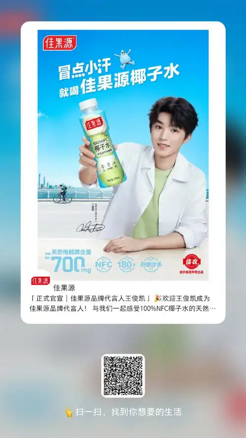 【官宣#王俊凯代言佳果源#】    微信公众号:官宣|今天开始,和