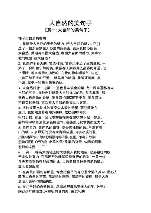 大自然的优美句子.doc 11页