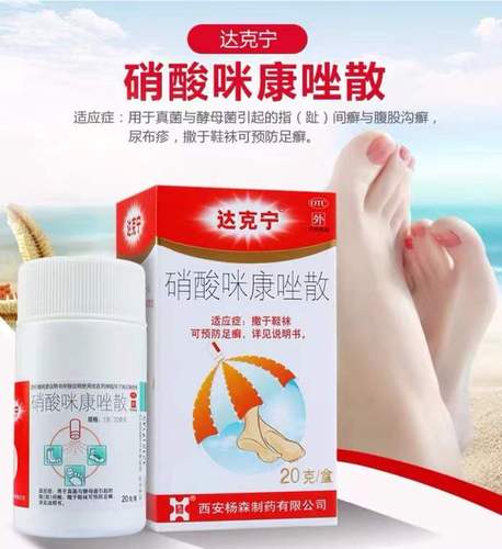 硝酸咪康唑散20g粉剂 去脚臭粉足癣脚上长水泡痒指简癣与腹股沟癣尿布
