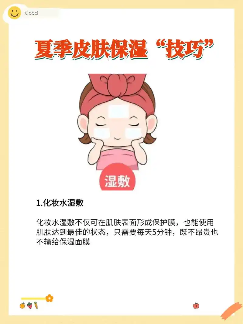 夏季皮肤保湿技巧75.
