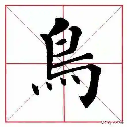 鸟的笔顺怎么写十的笔顺怎么写的笔顺