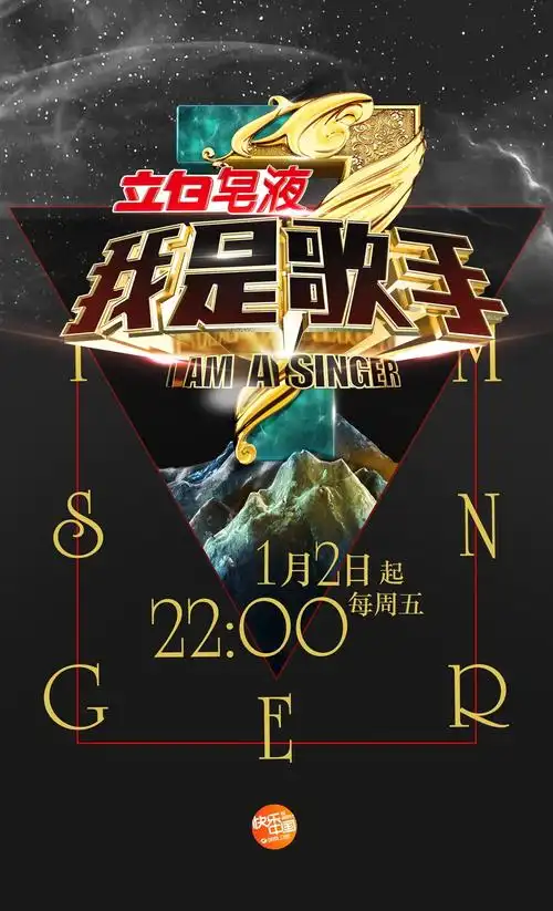 我是歌手第三季海报首发