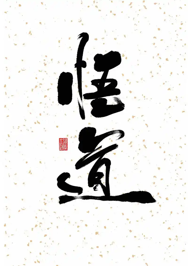 ipad书法字|平面|字体/字形|悟道归真 - 原创作品 - 站酷 (zcool)