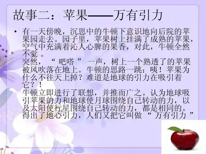 所有分类 小学教育 语文 四年级语文 科学家牛顿小趣事ppt 故事二