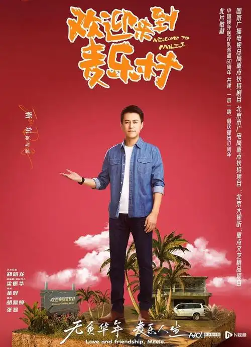 靳东饰演援非医疗队"第一把刀",《欢迎来到麦乐村》开播