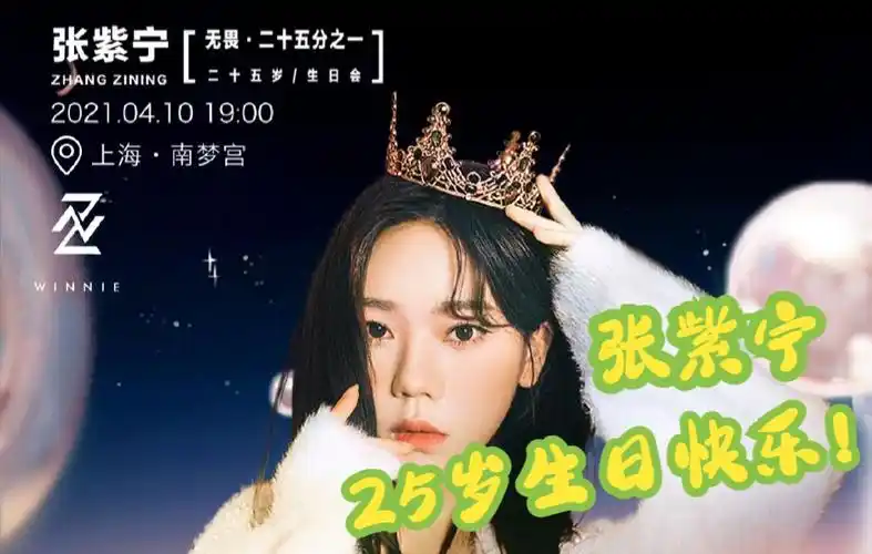 vlog02 | 张紫宁2021『无畏』上海生日会 2021.04.