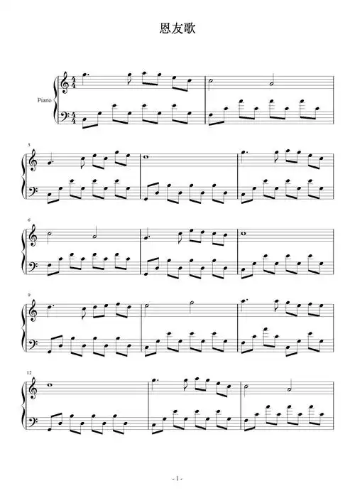 恩友歌钢琴谱欧美经典c调流行钢琴五线谱