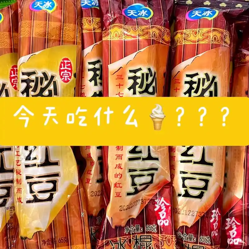 今天吃什么90?7815炫第84支雪糕-秘制红豆06 #雪糕 - 抖音